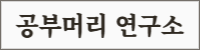 공부머리 연구소